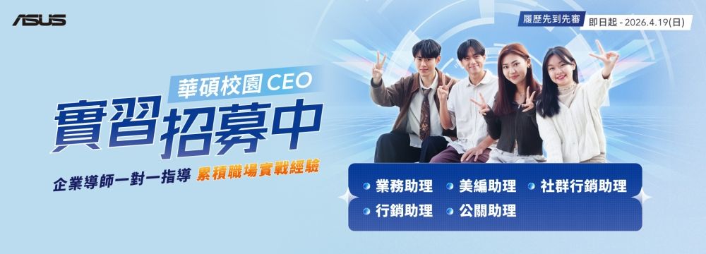 [ 2026華碩校園CEO實習招募開跑 ] 履歷先到先審！