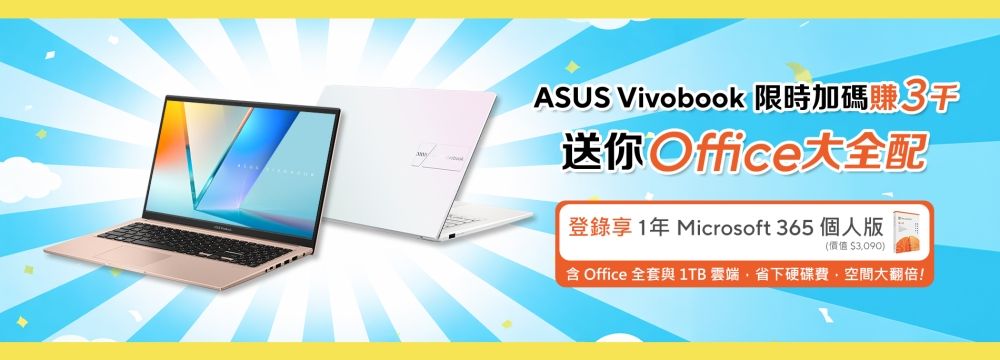 限時加碼賺 3 千！ASUS Vivobook 送你 Office 大全配